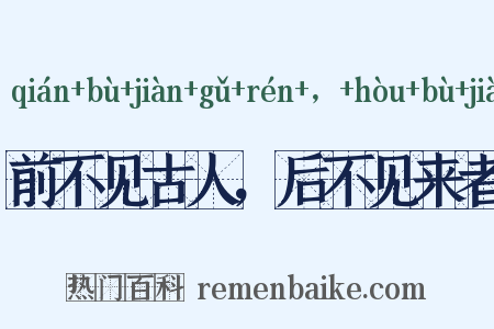 前不见古人，后不见来者是什么意思的图片